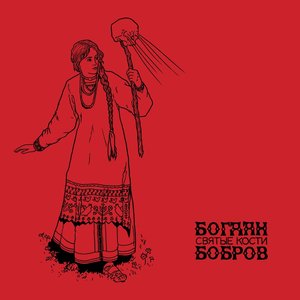 Святые кости