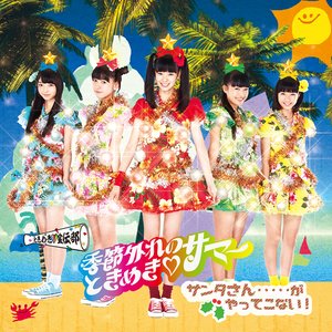 季節外れのときめき♡サマー ときくり盤