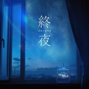 ヨモスガラ (3)
