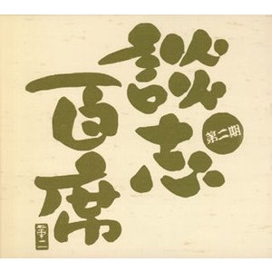 談志百席 第二期