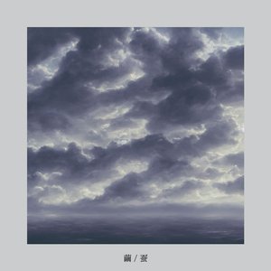 繭 / 蚕 (cocoon / silkworm)