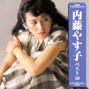 内藤やす子 ベスト10 cover