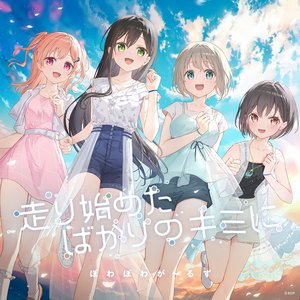 Avatar for ぽわぽわが～るず