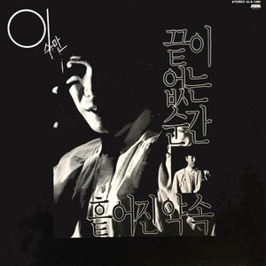 끝이 없는 순간/흩어진 약속