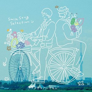 スキマノハナタバ ~Smile Song Selection~