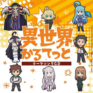 TVアニメ「異世界かるてっと」テーマソングCD