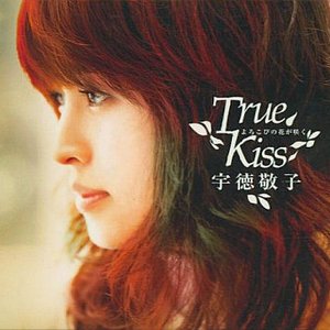 よろこびの花が咲く～True Kiss～