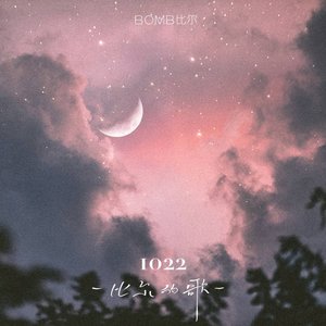 1022-比尔的歌 - Single