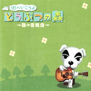 街へいこうよ どうぶつの森 ～森の音楽会～