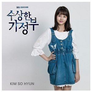 수상한 가정부 OST Part.3