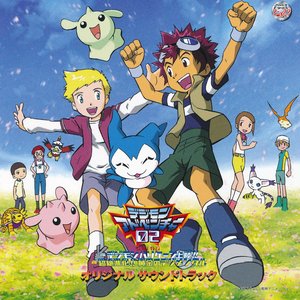 デジモンアドベンチャー02 オリジナル サウンドトラック 前編:デジモンハリケーン上陸!! 後編:超絶進化!!黄金のデジメンタル
