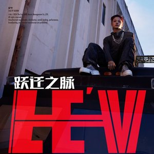 跃迁之脉 - EP