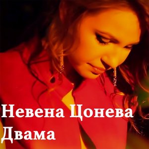 Двама