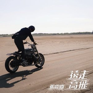 遠走高飛