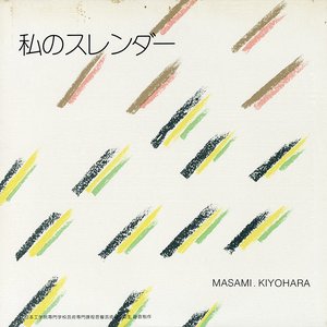 私のスレンダー