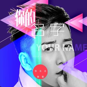 你的名字 (DJ女版) - Single