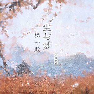 织一段尘与梦