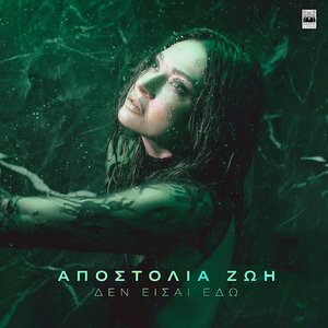 Δεν Είσαι Εδώ