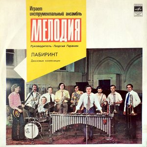 Лабиринт. Джазовые композиции