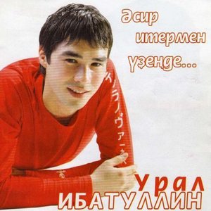 Image for 'Урал Ибатуллин'