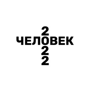 ЧЕЛОВЕК (2022)