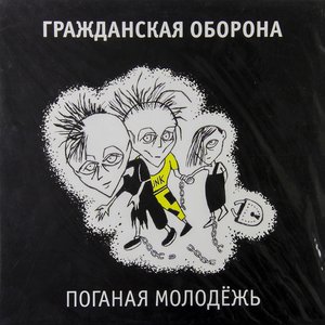 Аватар для ГО (Поганая молодёжь)