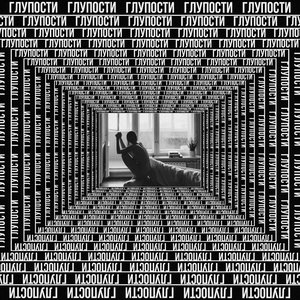 Глупости - Single