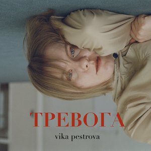 Тревога