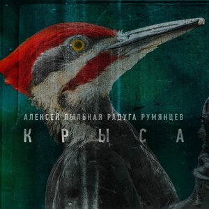 Крыса - Single