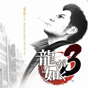 「龍が如く3」 オリジナルサウンドトラック