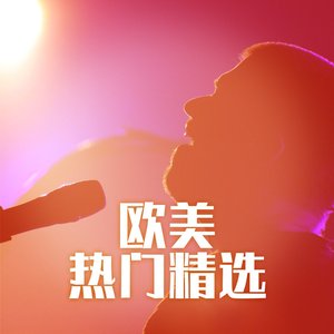 欧美热门精选
