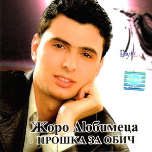 Прошка за обич
