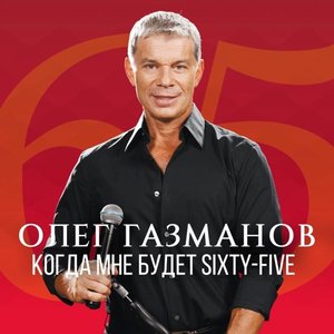 Когда мне будет Sixty-Five