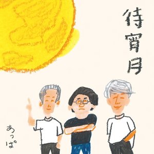待宵月