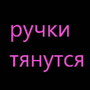 Image for 'Ручки тянутся'