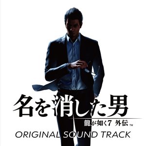 龍が如く7 外伝 名を消した男 Original Soundtrack