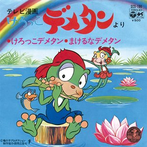 けろっこデメタン