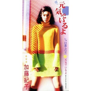 元気でいるよ