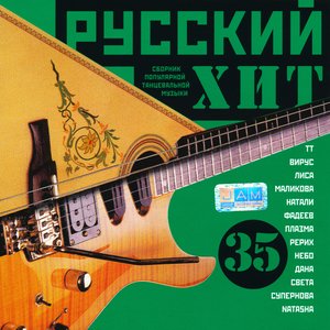 Русский Хит №35