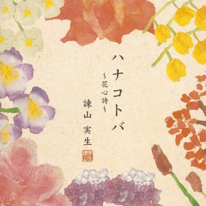 ハナコトバ ～花心詩～