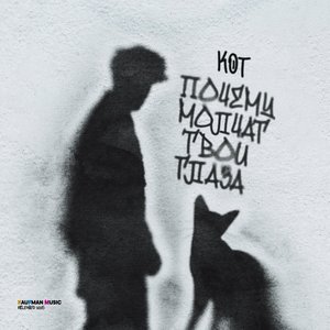 Почему молчат твои глаза