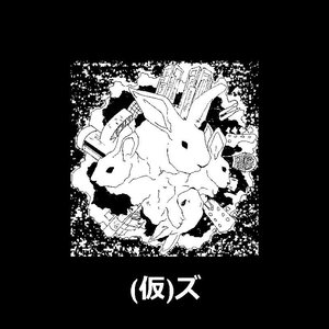 (仮)ズ 的头像