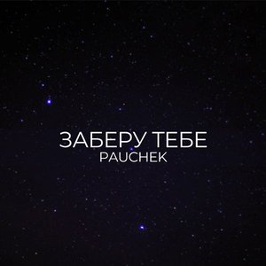 ЗАБЕРУ ТЕБЕ