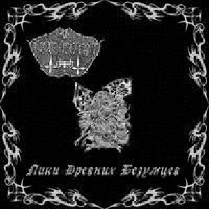 Лики Древних Безумцев