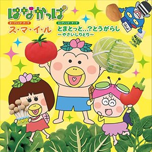 ス・マ・イ・ル / とまとっと...?とうがらし 〜やさいしりとり〜