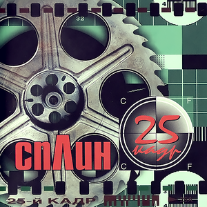 25 кадр cover