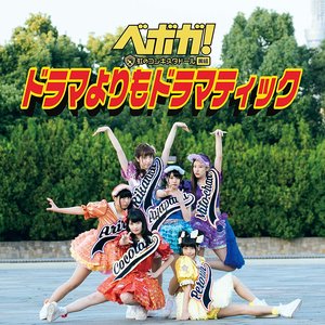 ドラマよりもドラマティック