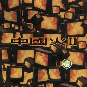 中國火II