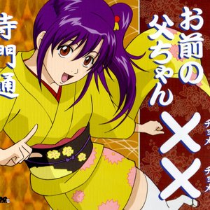 お前の父ちゃんチョメチョメ