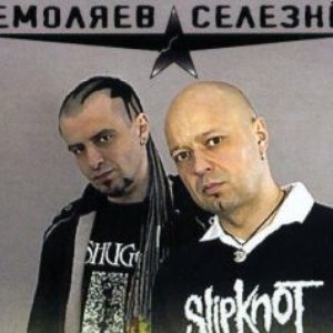 “Немоляев-Селезнев”的封面